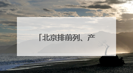 北京排前列、产业链延伸，创新场景激发京津冀低空经济新活力