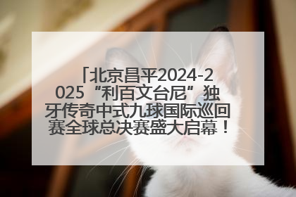 北京昌平2024-2025“利百文台尼”独牙传奇中式九球国际巡回赛全球总决赛盛大启幕！冠军500万