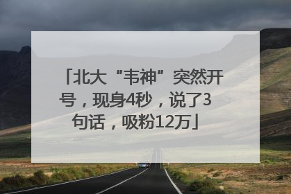 北大“韦神”突然开号，现身4秒，说了3句话，吸粉12万