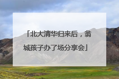 北大清华归来后，翁城孩子办了场分享会