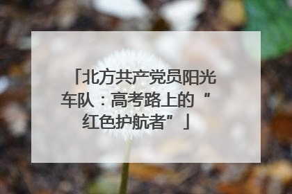 北方共产党员阳光车队：高考路上的“红色护航者”
