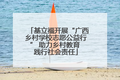 基立福开展“广西乡村学校志愿公益行” 助力乡村教育 践行社会责任