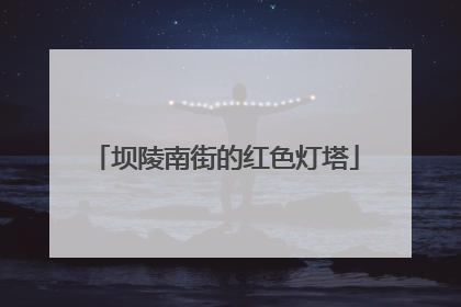 坝陵南街的红色灯塔