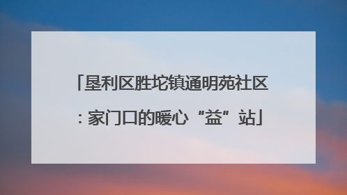 垦利区胜坨镇通明苑社区：家门口的暖心“益”站