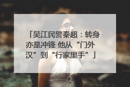 吴江民警秦超：转身亦是冲锋 他从“门外汉”到“行家里手”