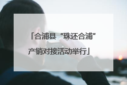 合浦县“珠还合浦”产销对接活动举行