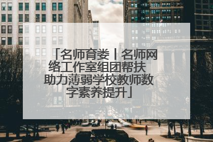 名师育娄丨名师网络工作室组团帮扶 助力薄弱学校教师数字素养提升