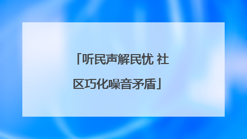 听民声解民忧 社区巧化噪音矛盾