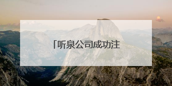 听泉公司成功注册听泉鉴宝商标