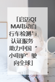 启迈QIMA电动自行车检测与认证服务 助力中国“小电驴”驶向全球