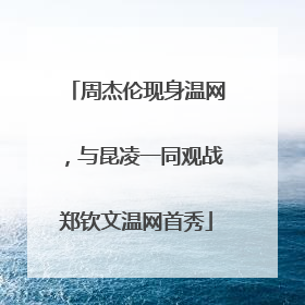 周杰伦现身温网，与昆凌一同观战郑钦文温网首秀