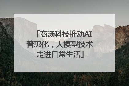 商汤科技推动AI普惠化，大模型技术走进日常生活