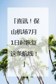 喜讯！保山机场7月1日起恢复这条航线！
