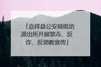 嘉祥县公安局纸坊派出所开展禁毒、反诈、反邪教宣传