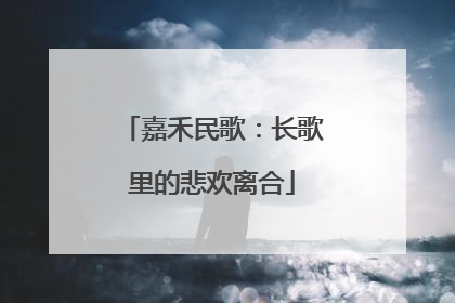 嘉禾民歌：长歌里的悲欢离合
