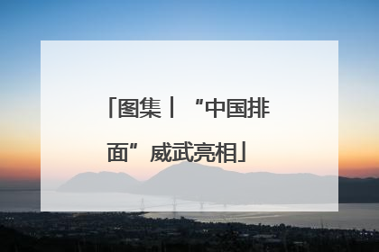 图集︱“中国排面”威武亮相