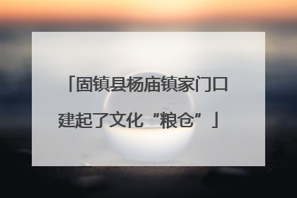 固镇县杨庙镇家门口建起了文化“粮仓”