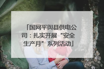 国网平舆县供电公司：扎实开展“安全生产月”系列活动