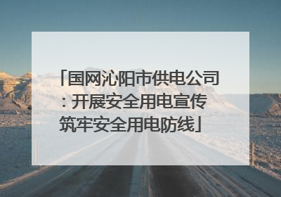 国网沁阳市供电公司：开展安全用电宣传 筑牢安全用电防线
