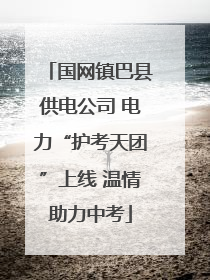 国网镇巴县供电公司 电力“护考天团”上线 温情助力中考