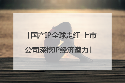 国产IP全球走红 上市公司深挖IP经济潜力