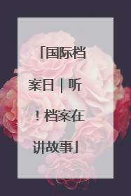 国际档案日｜听！档案在讲故事