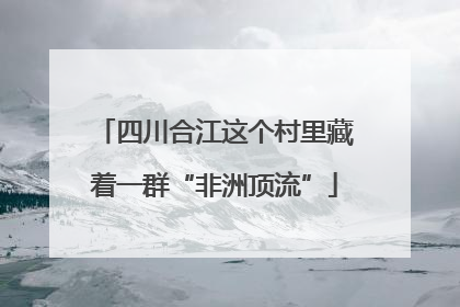 四川合江这个村里藏着一群“非洲顶流”