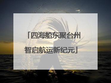 四海船东聚台州 智启航运新纪元