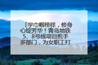 学巾帼榜样，修身心绽芳华！青岛地铁5、8号线项目携手多部门，为女职工打造别样文化盛宴