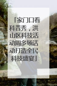 家门口看科普秀，洪山区科技活动周多场活动打造全民科技盛宴