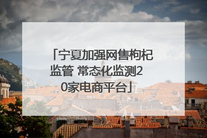 宁夏加强网售枸杞监管 常态化监测20家电商平台
