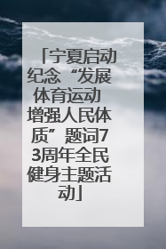 宁夏启动纪念“发展体育运动 增强人民体质”题词73周年全民健身主题活动
