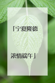 宁夏隆德 浓情端午
