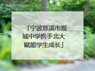 宁波慈溪市观城中学携手北大赋能学生成长