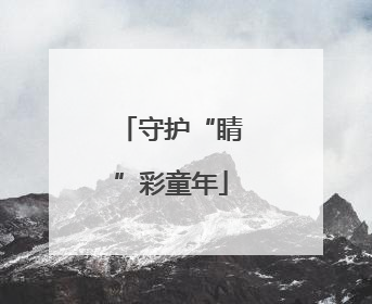 守护“睛”彩童年