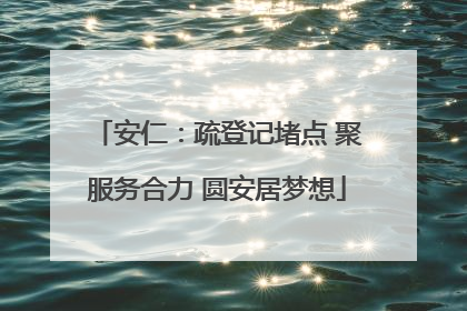安仁：疏登记堵点 聚服务合力 圆安居梦想