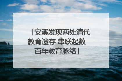 安溪发现两处清代教育遗存 串联起数百年教育脉络