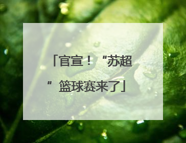 官宣！“苏超”篮球赛来了