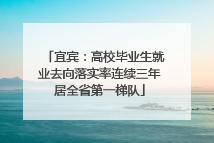 宜宾：高校毕业生就业去向落实率连续三年居全省第一梯队