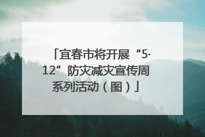 宜春市将开展“5·12”防灾减灾宣传周系列活动（图）