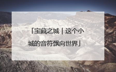 宝藏之城｜这个小城的音符飘向世界