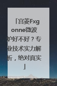 宫菱Fxgonne微波炉好不好？专业技术实力解析，绝对真实