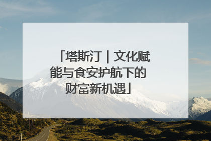 塔斯汀｜文化赋能与食安护航下的财富新机遇