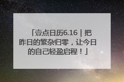 壹点日历6.16｜把昨日的繁杂归零，让今日的自己轻盈启程！
