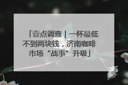 壹点调查｜一杯最低不到两块钱，济南咖啡市场“战事”升级