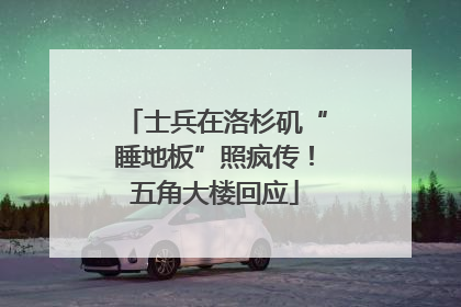 士兵在洛杉矶“睡地板”照疯传！五角大楼回应