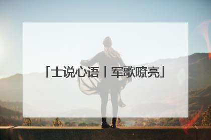士说心语丨军歌嘹亮