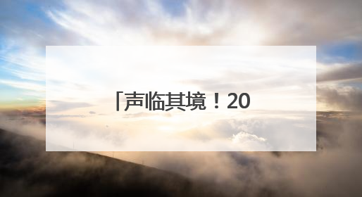 声临其境！20+喜马拉雅知名播客大V齐聚宁波是种什么体验？