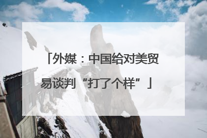 外媒：中国给对美贸易谈判“打了个样”