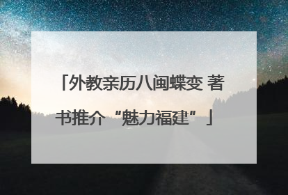 外教亲历八闽蝶变 著书推介“魅力福建”